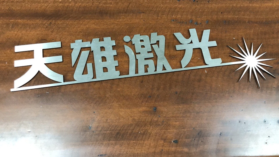 激光切割機(jī)廠家